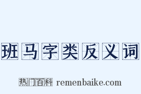 班马字类反义词是什么意思的图片